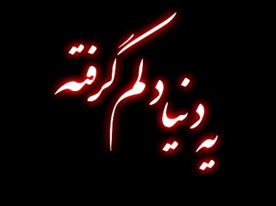 Ye donya delam gerefte...s.k